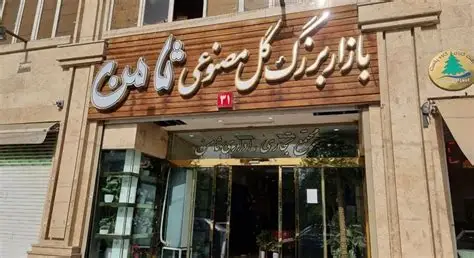 پاساژ ثامن تهران؛ بزرگ‌ترین بورس گل مصنوعی ایران در بازار شوش
